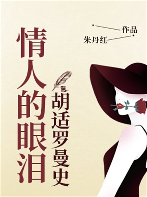 Title details for 情人的眼泪：胡适罗曼史 by 朱丹红 - Available